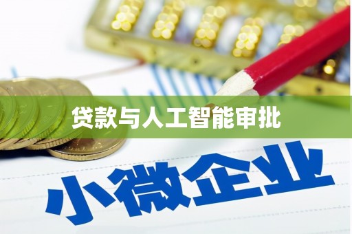 遵化市贷款与人工智能审批