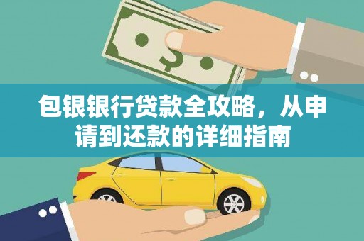 遵化市包银银行贷款全攻略，从申请到还款的详细指南