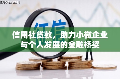 遵化市信用社贷款，助力小微企业与个人发展的金融桥梁