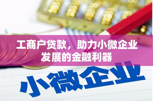 遵化市工商户贷款，助力小微企业发展的金融利器
