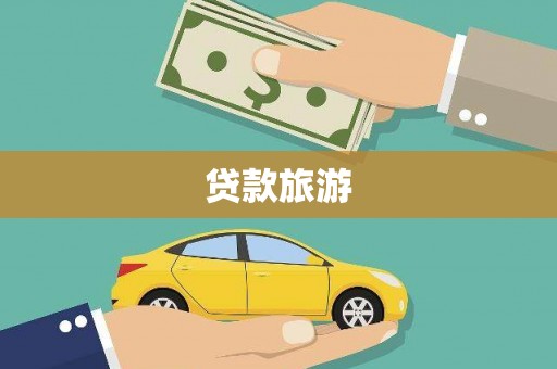 遵化市贷款旅游