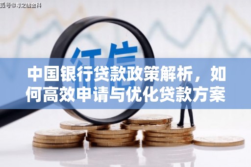 遵化市中国银行贷款政策解析，如何高效申请与优化贷款方案