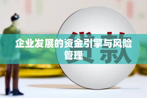 遵化市企业发展的资金引擎与风险管理