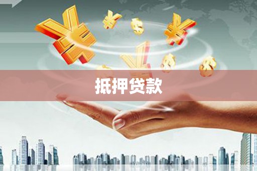 遵化市抵押贷款