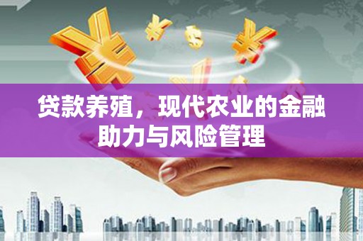 遵化市贷款养殖，现代农业的金融助力与风险管理