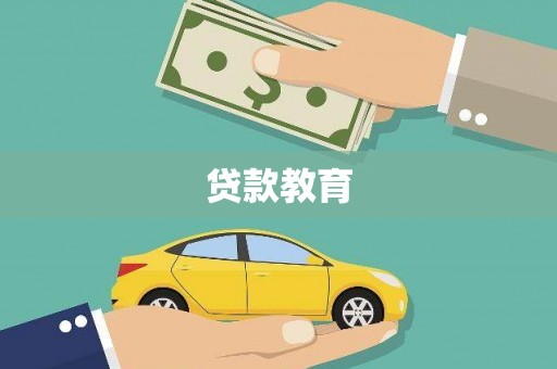 遵化市贷款教育