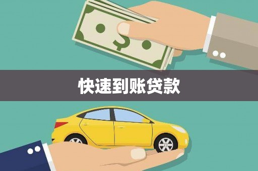 遵化市快速到账贷款