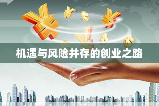 遵化市机遇与风险并存的创业之路