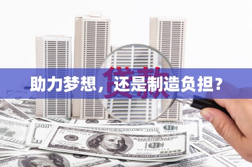 遵化市助力梦想，还是制造负担？