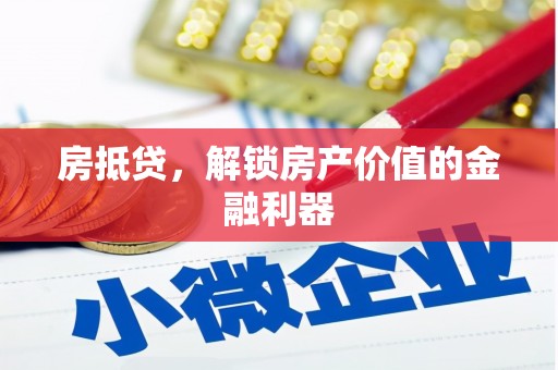 遵化市房抵贷，解锁房产价值的金融利器