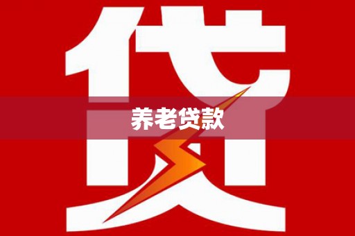 遵化市养老贷款