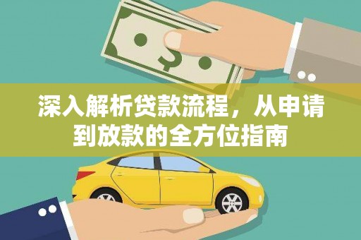遵化市深入解析贷款流程，从申请到放款的全方位指南