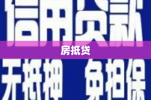 遵化市房抵贷