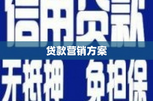 遵化市贷款营销方案