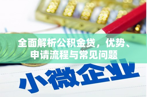 遵化市全面解析公积金贷，优势、申请流程与常见问题