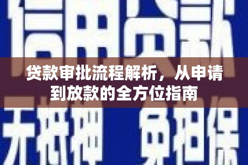 遵化市贷款审批流程解析，从申请到放款的全方位指南