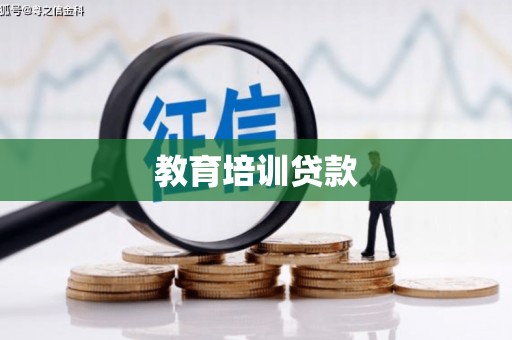 遵化市教育培训贷款
