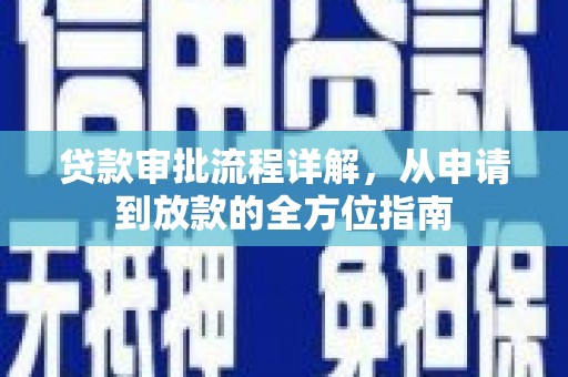 遵化市贷款审批流程详解，从申请到放款的全方位指南