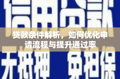 遵化市贷款条件解析，如何优化申请流程与提升通过率