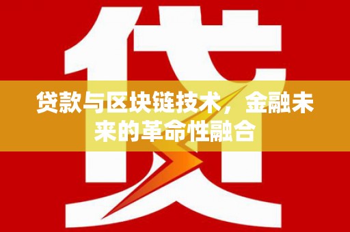 遵化市贷款与区块链技术，金融未来的革命性融合