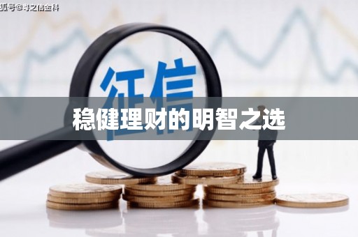 遵化市稳健理财的明智之选