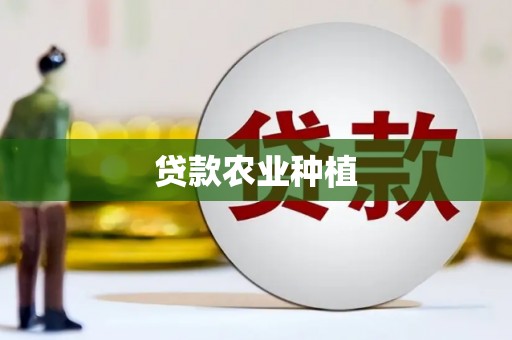 遵化市贷款农业种植
