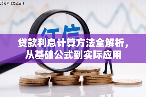 遵化市贷款利息计算方法全解析，从基础公式到实际应用