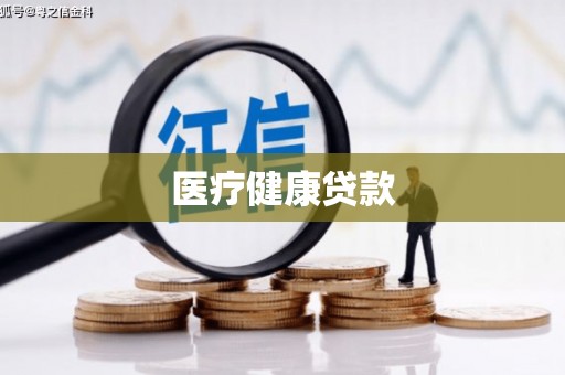 遵化市医疗健康贷款
