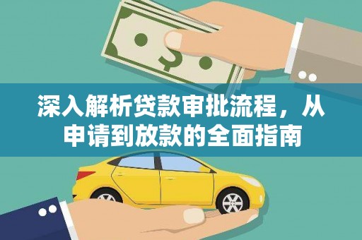 遵化市深入解析贷款审批流程，从申请到放款的全面指南