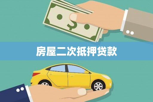 遵化市房屋二次抵押贷款