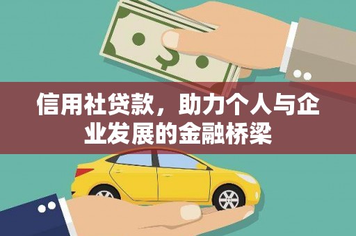 遵化市信用社贷款，助力个人与企业发展的金融桥梁