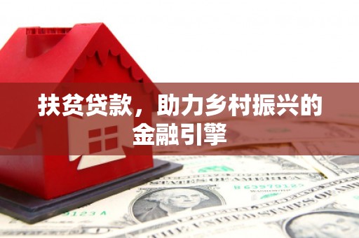遵化市扶贫贷款，助力乡村振兴的金融引擎