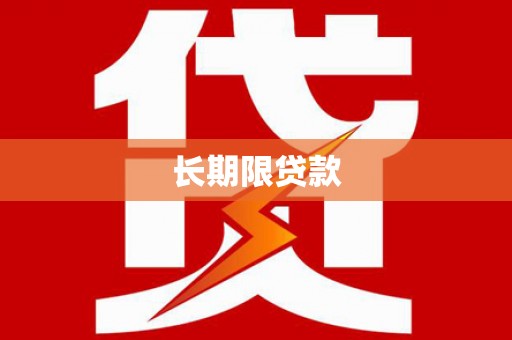 遵化市长期限贷款