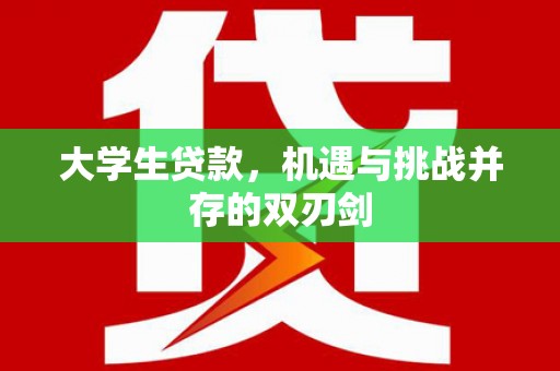 遵化市大学生贷款，机遇与挑战并存的双刃剑
