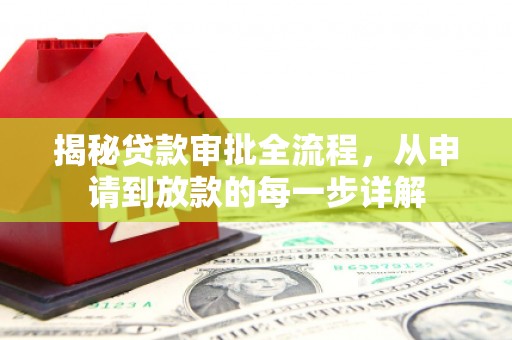 遵化市揭秘贷款审批全流程，从申请到放款的每一步详解