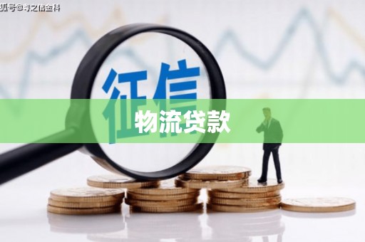 遵化市物流贷款