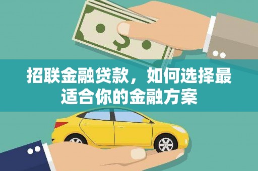 遵化市招联金融贷款，如何选择最适合你的金融方案