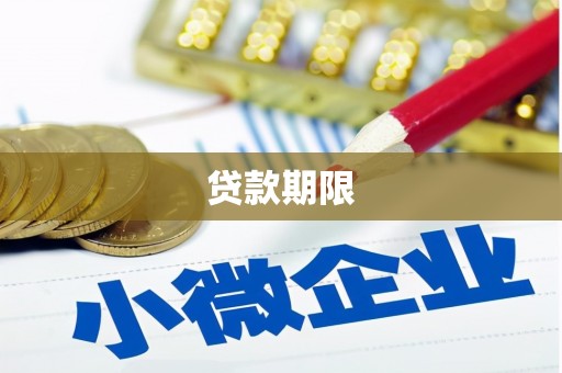 遵化市贷款期限
