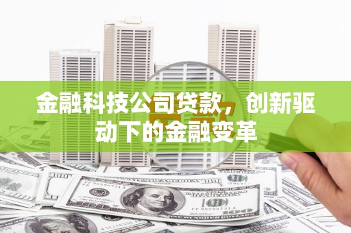 遵化市金融科技公司贷款，创新驱动下的金融变革