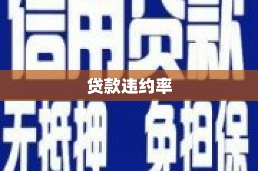 遵化市贷款违约率