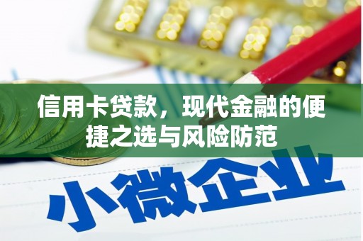 遵化市信用卡贷款，现代金融的便捷之选与风险防范