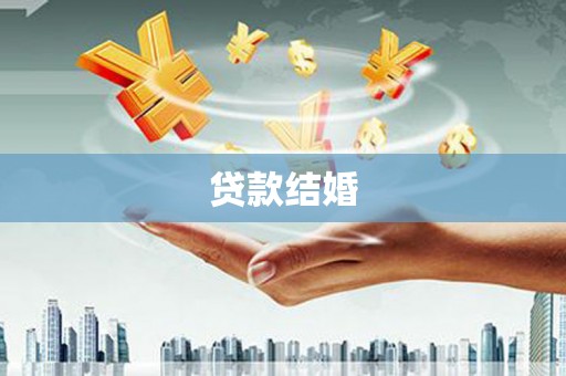 遵化市贷款结婚