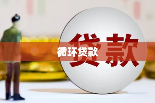 遵化市循环贷款