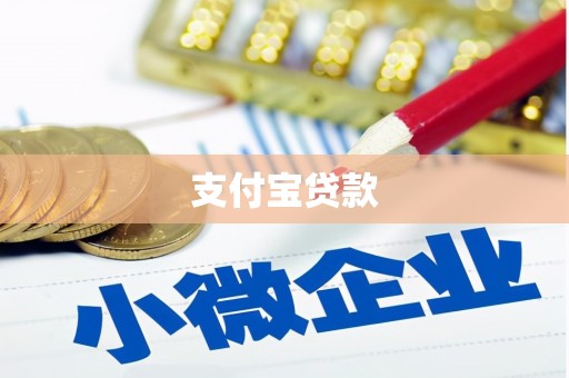 遵化市支付宝贷款