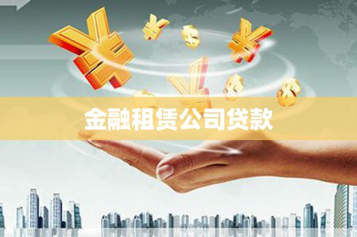 遵化市金融租赁公司贷款