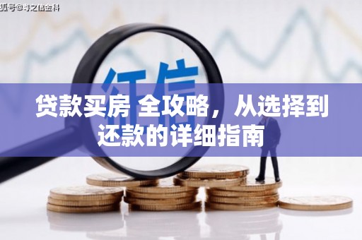 遵化市贷款买房 全攻略，从选择到还款的详细指南