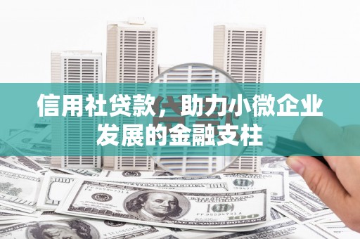 遵化市信用社贷款，助力小微企业发展的金融支柱