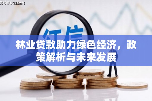 遵化市林业贷款助力绿色经济，政策解析与未来发展