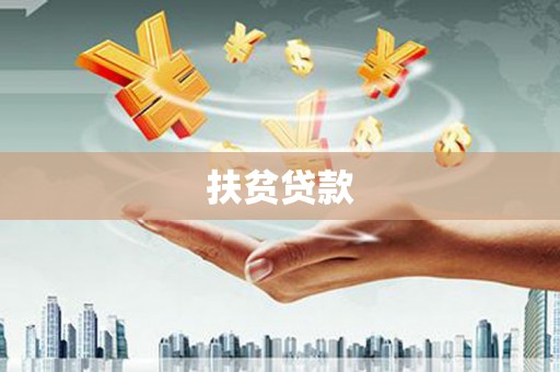 遵化市扶贫贷款
