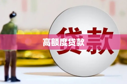 遵化市高额度贷款
